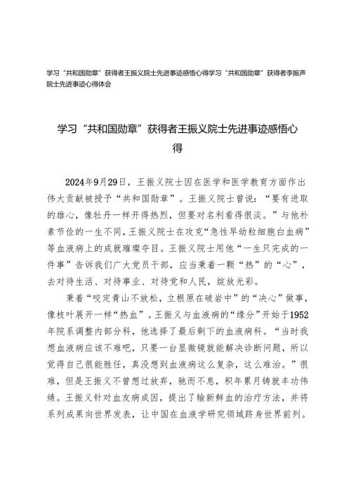 2024年学习“共和国勋章”获得者王振义院士、李振声院士先进事迹心得体会.docx