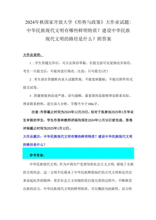 2024年秋国家开放大学《形势与政策》大作业试题：中华民族现代文明有哪些鲜明特质？建设中华民族现代文明的路径是什么？附答案.docx