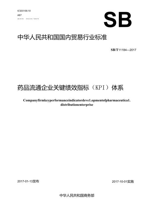 03 SBT 11184-2017 药品流通企业关键绩效指标体系.docx