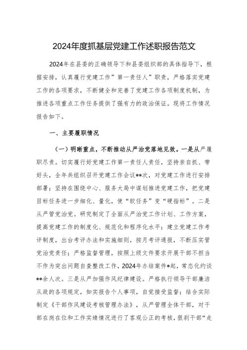 2024年度抓基层党建工作述职报告范文.docx