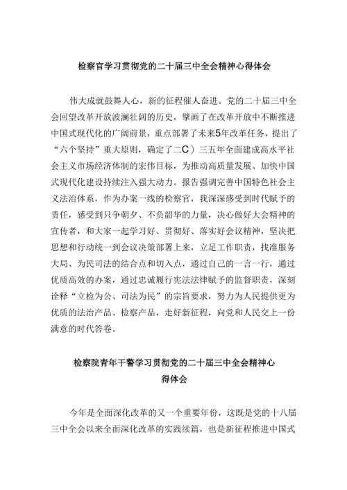 检察官学习贯彻党的二十届三中全会精神心得体会范文8篇（最新版）.docx