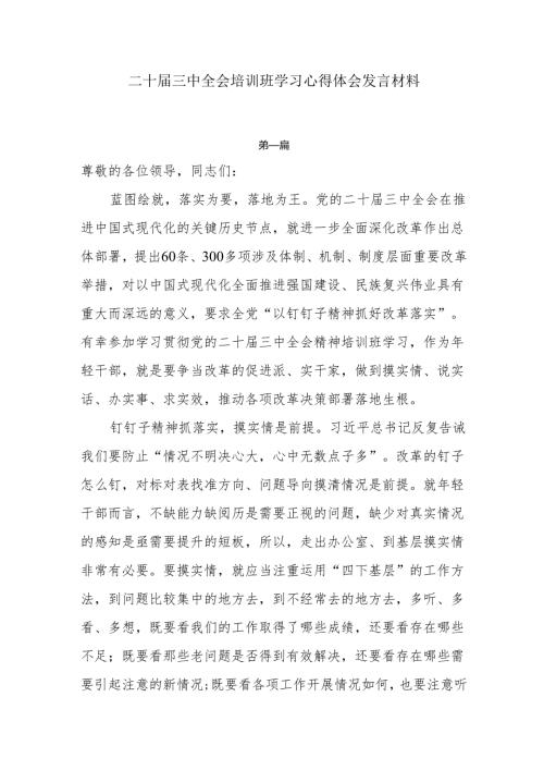 二十届三中全会培训班学习心得体会发言材料8篇.docx