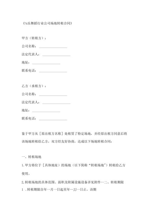 音乐舞蹈行业公司场地转租合同.docx