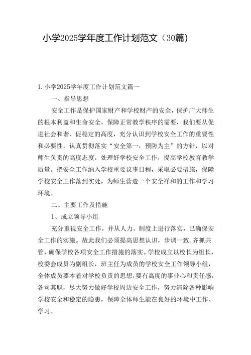 小学2025学年度工作计划范文（30篇）.docx