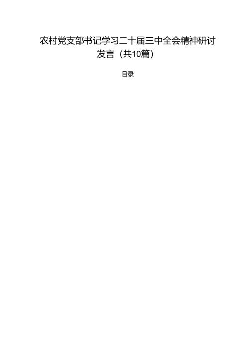 （10篇）农村党支部书记学习二十届三中全会精神研讨发言范文.docx