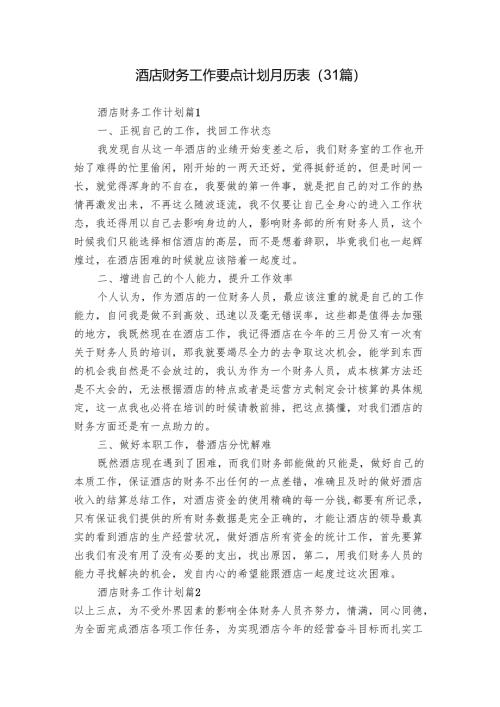 酒店财务工作要点计划月历表（31篇）.docx