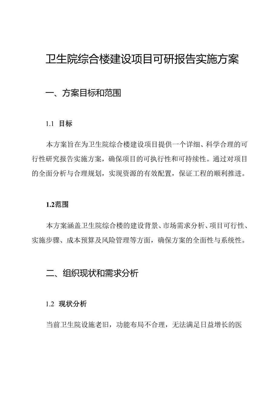 卫生院综合楼建设项目可研报告实施方案.docx_第1页
