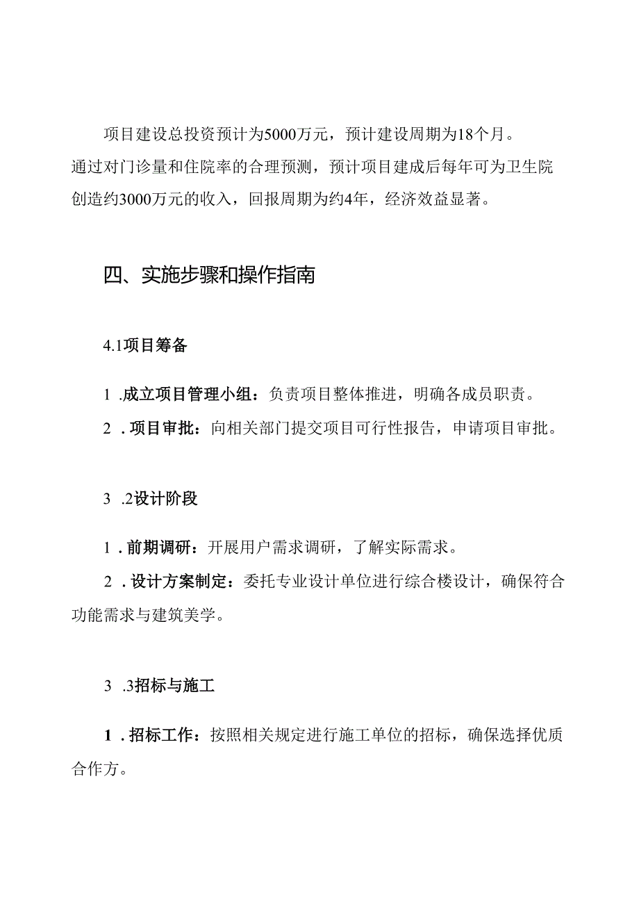 卫生院综合楼建设项目可研报告实施方案.docx_第3页
