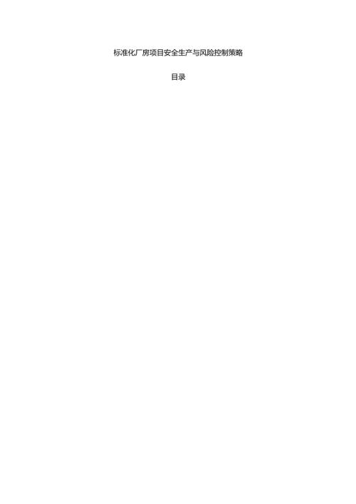 标准化厂房项目安全生产与风险控制策略.docx