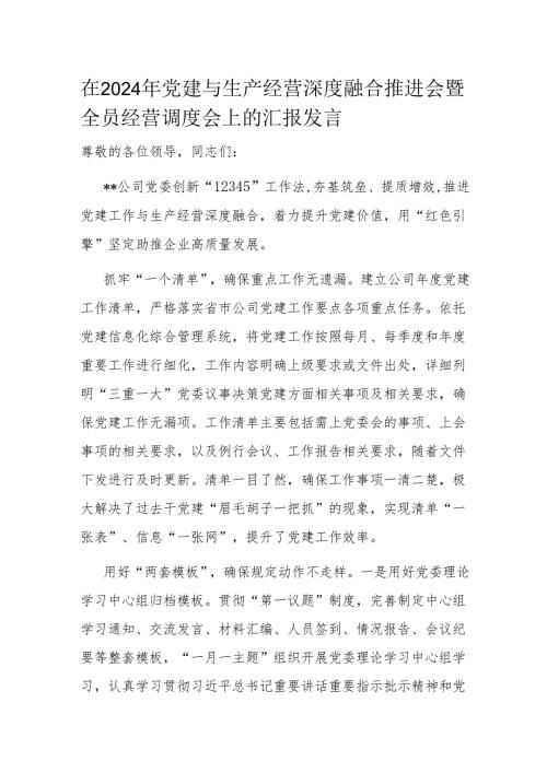 在2024年党建与生产经营深度融合推进会暨全员经营调度会上的汇报发言.docx