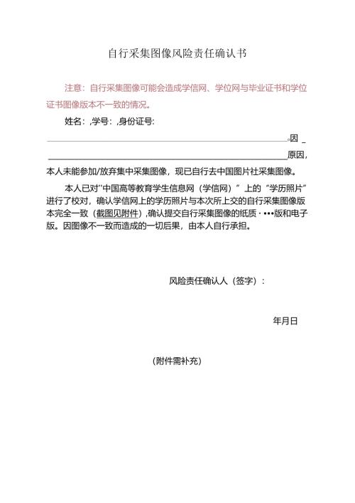 自行图像采集风险确认书.docx