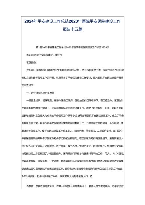 2024年平安建设工作总结2023年医院平安医院建设工作报告十五篇.docx