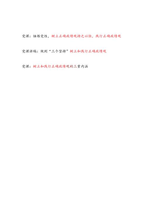 “政绩为谁而树、树什么样的政绩、靠什么树政绩”树立和践行正确政绩观党课讲稿.docx