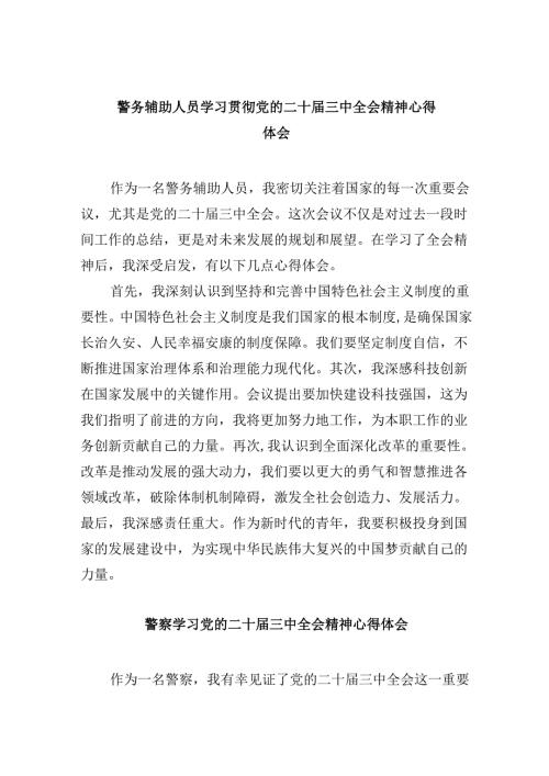 （11篇）警务辅助人员学习贯彻党的二十届三中全会精神心得体会（详细版）.docx