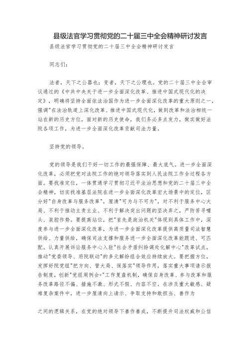 县级法官学习贯彻党的二十届三中全会精神研讨发言.docx