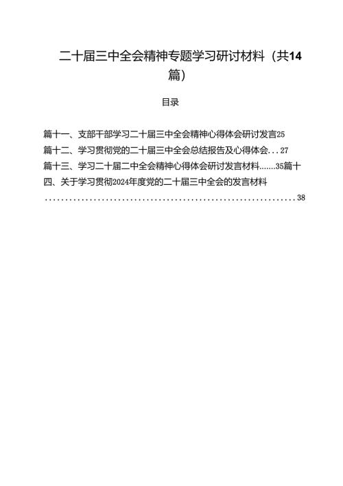 二十届三中全会精神专题学习研讨材料（共14篇）.docx