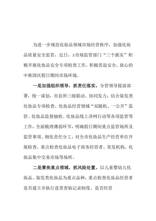 X市场监管部门强化做好节日放假期间化妆品安全监管工作新亮点.docx