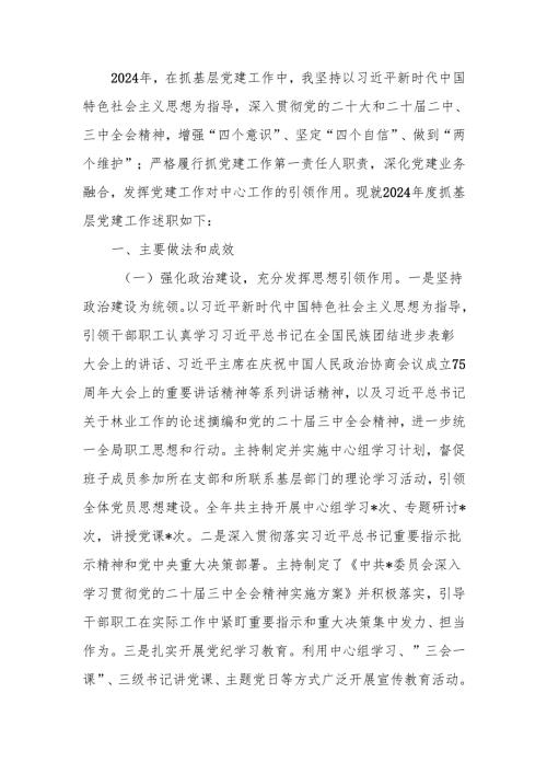 局党组书记2024年抓基层党建工作述职报告.docx