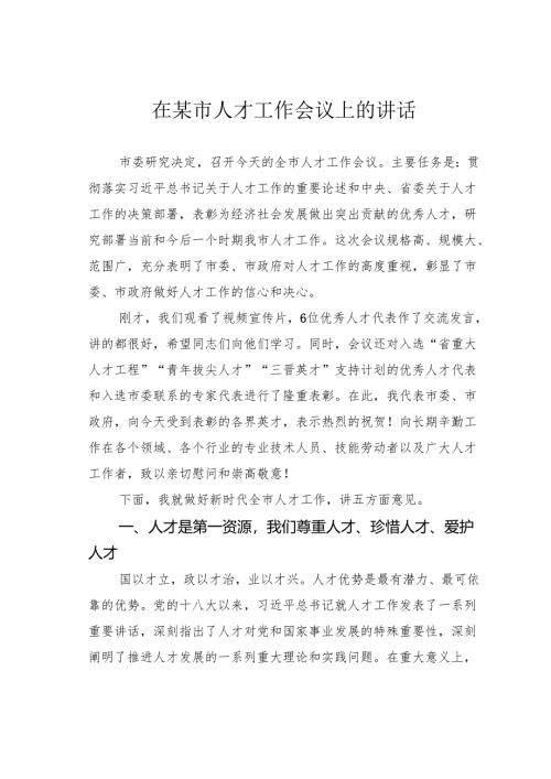 在某市人才工作会议上的讲话.docx