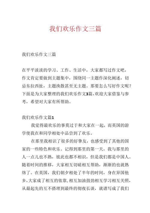 我们快乐作文三篇.docx