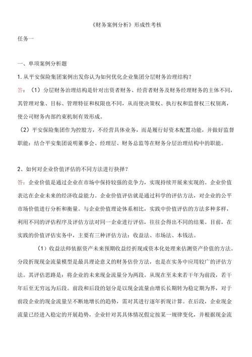 财务案例分析任务1-3答案.docx