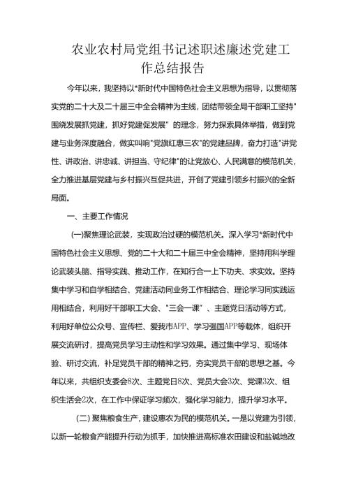 农业农村局党组书记述职述廉述党建工作总结报告.docx