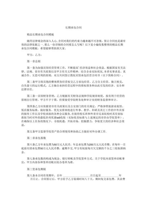 长期承包合同.docx
