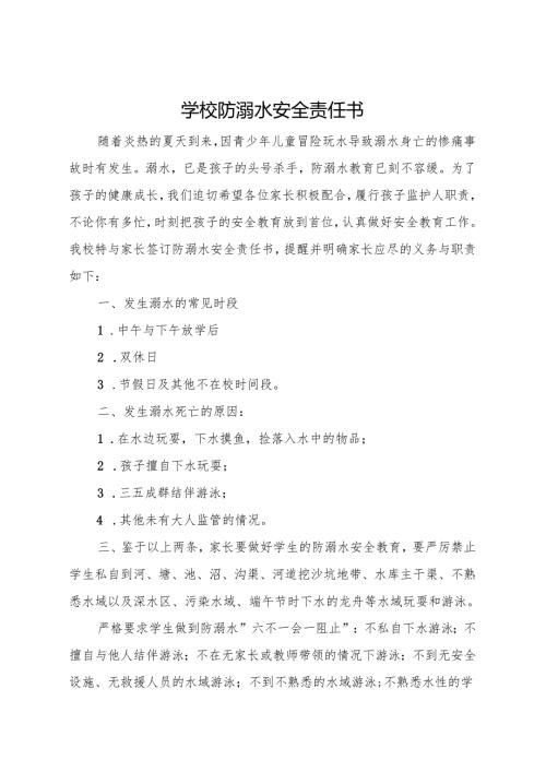 2025初中、中职学校防溺水安全责任书.docx