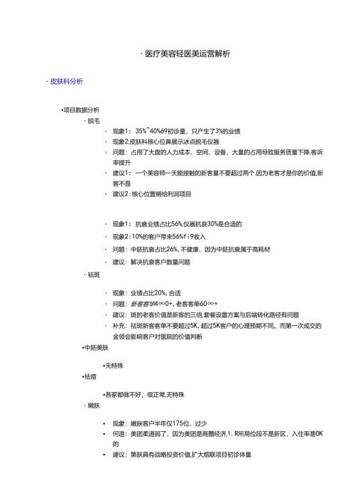 医疗美容轻医美运营解析.docx