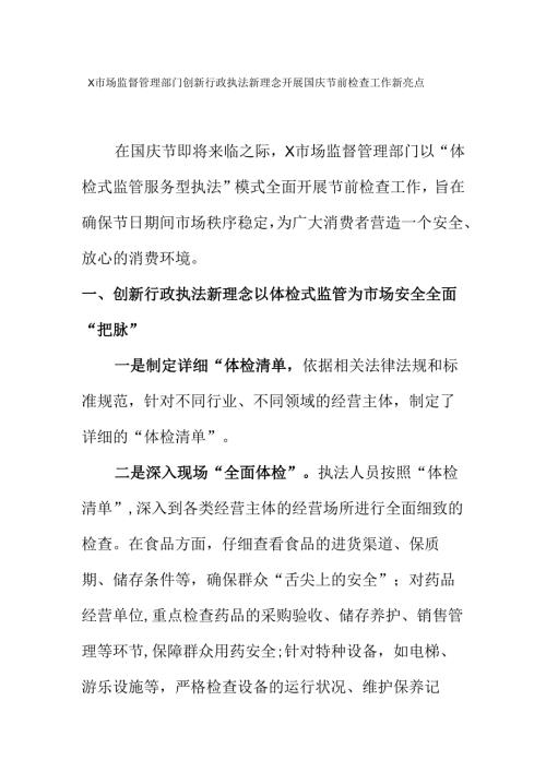 X市场监督管理部门创新行政执法新理念开展国庆节前检查工作新亮点.docx