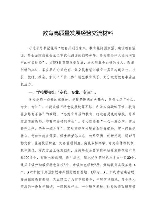 推动教育高质量发展经验交流材料.docx