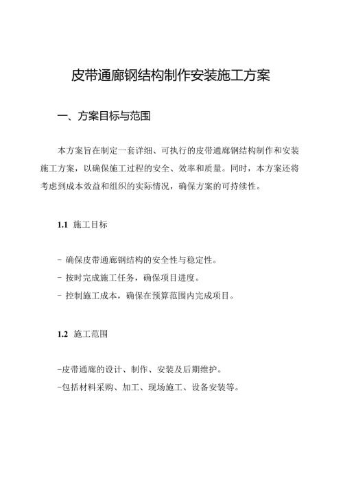 皮带通廊钢结构制作安装施工方案.docx