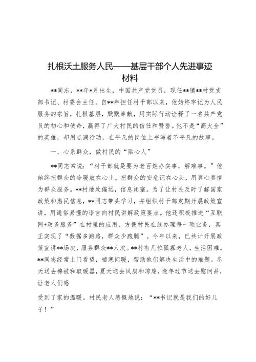 基层干部个人先进事迹材料.docx