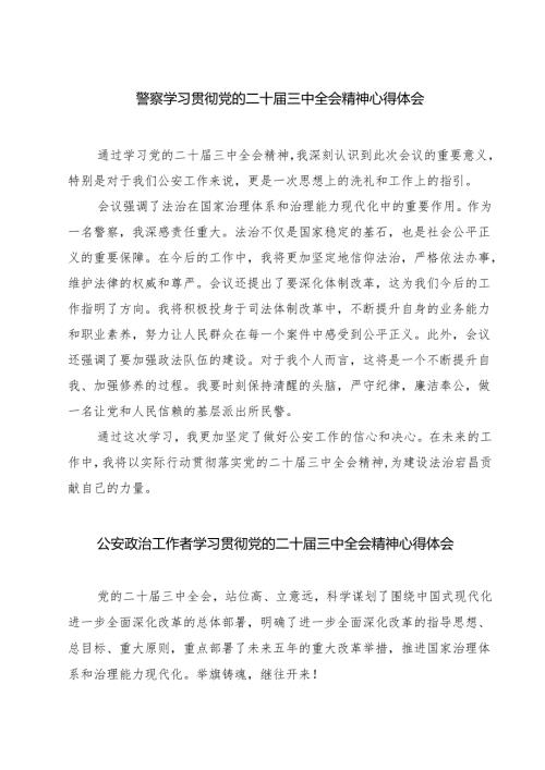 警察学习贯彻党的二十届三中全会精神心得体会7篇（精选版）.docx
