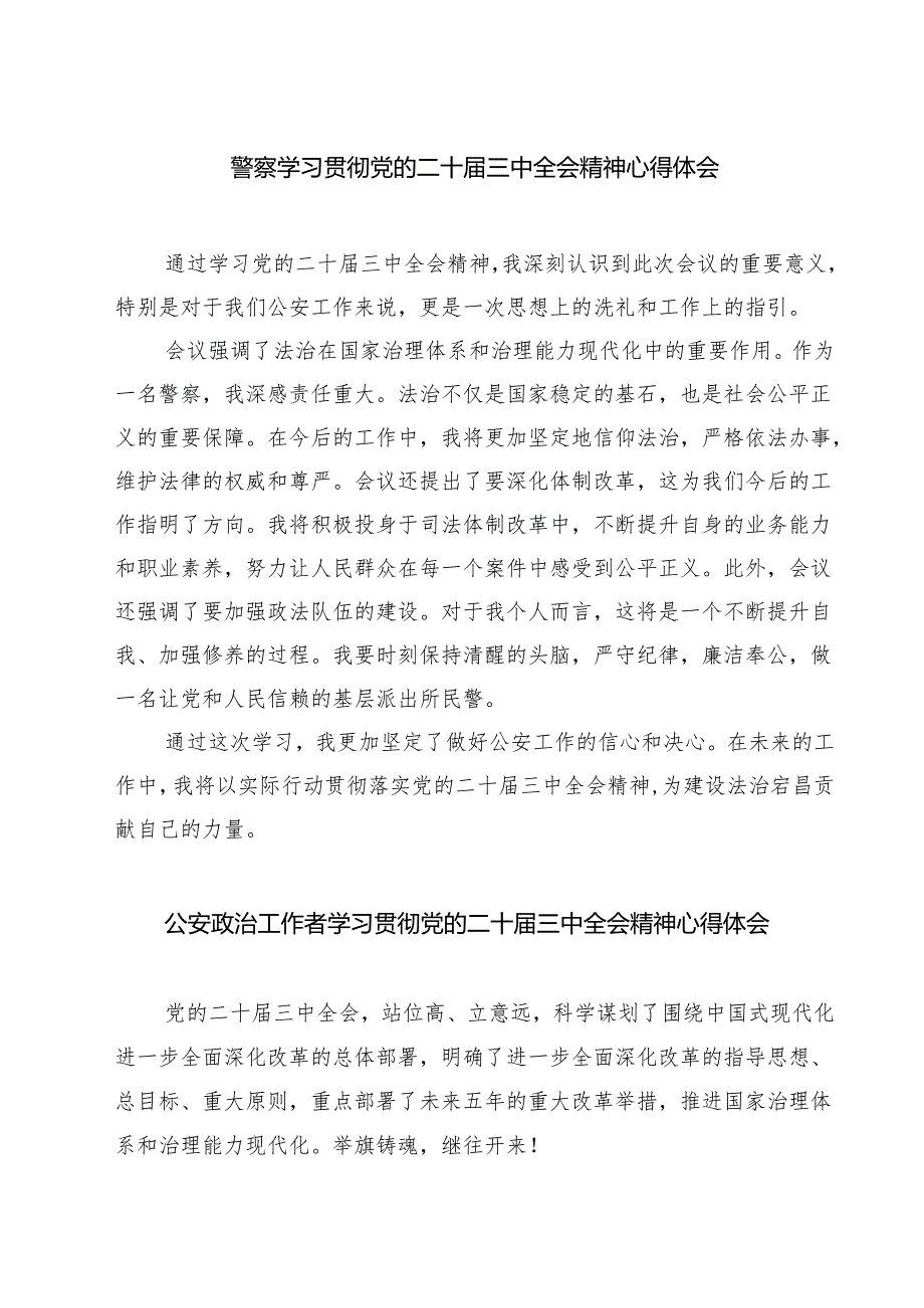 警察学习贯彻党的二十届三中全会精神心得体会7篇(精选版).docx_第1页