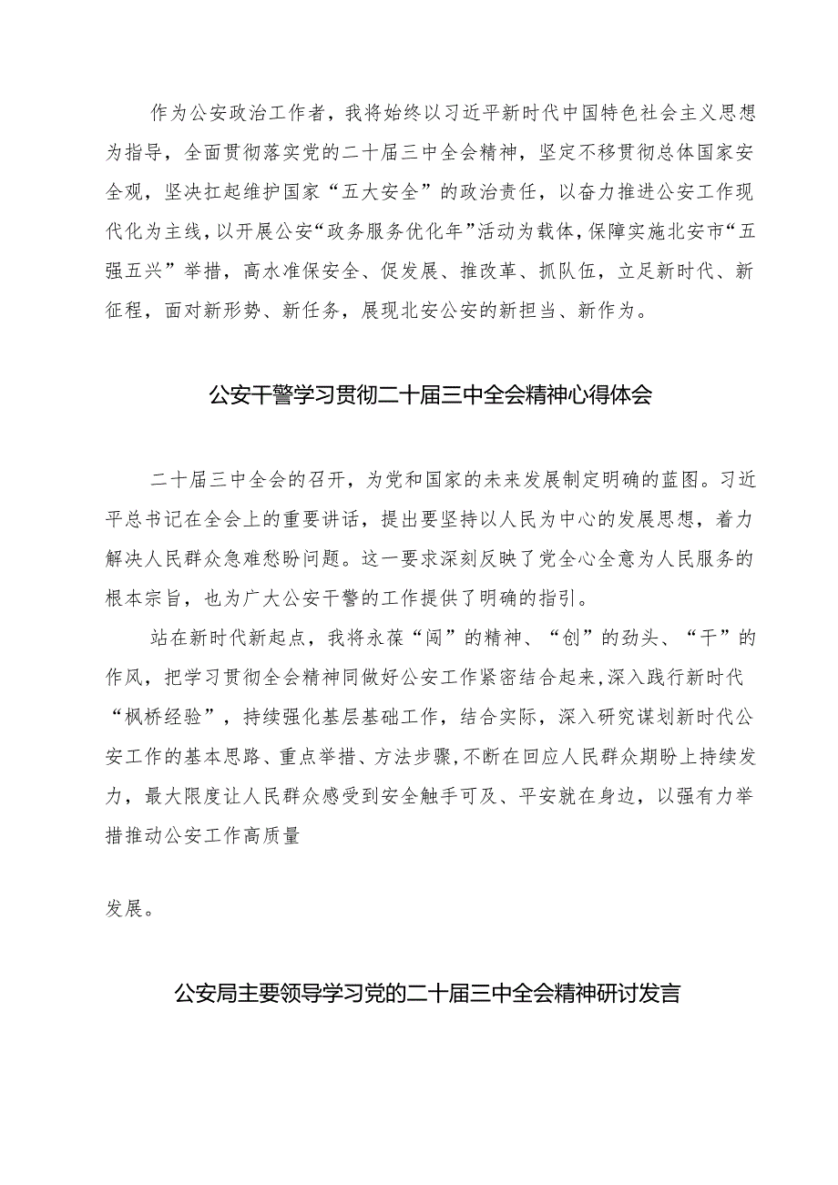 警察学习贯彻党的二十届三中全会精神心得体会7篇(精选版).docx_第2页