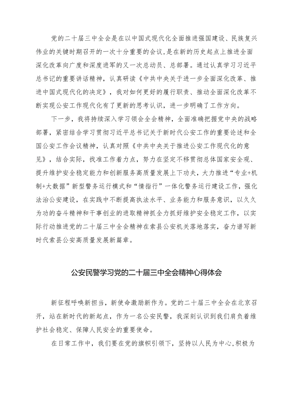 警察学习贯彻党的二十届三中全会精神心得体会7篇(精选版).docx_第3页