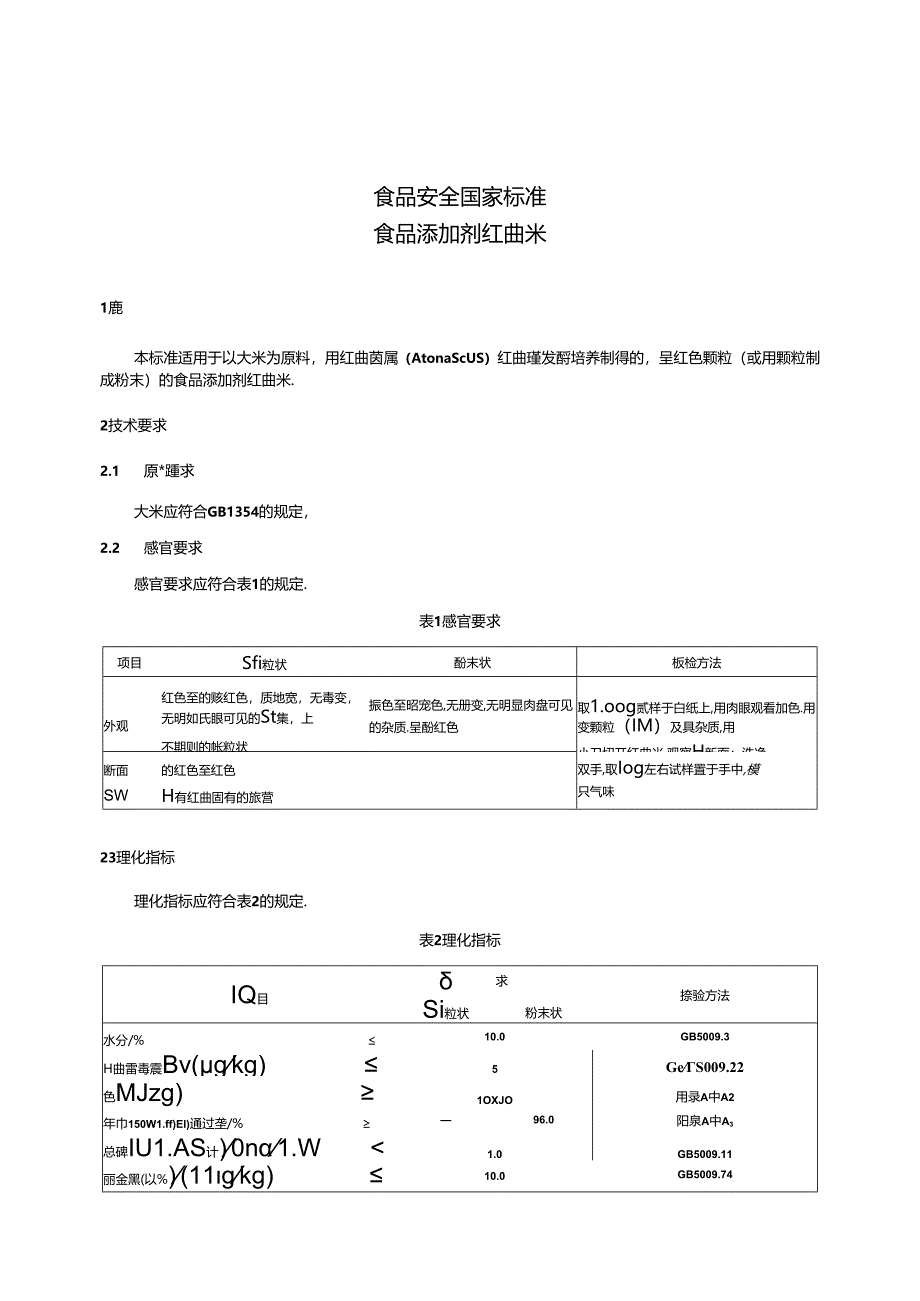GB 1886.19-2015 食品安全国家标准 食品添加剂 红曲米.docx_第3页