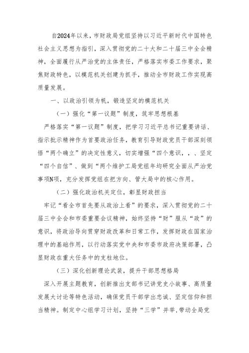 财政局2024年度落实全面从严治党主体责任工作情况报告.docx