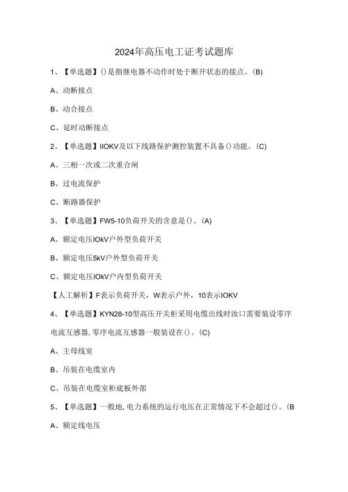 2024年高压电工证考试题库.docx
