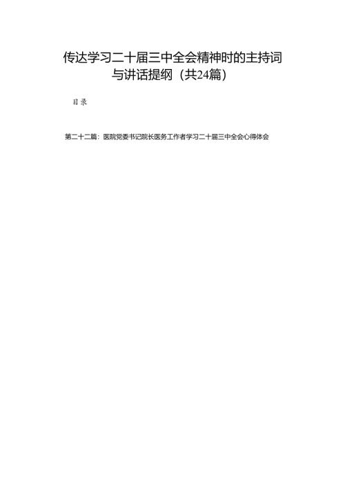 传达学习二十届三中全会精神时的主持词与讲话提纲（24篇）.docx