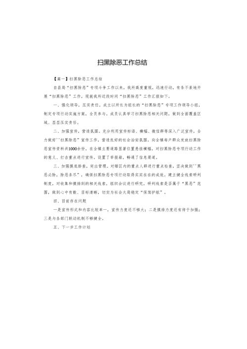 扫黑除恶工作总结.docx