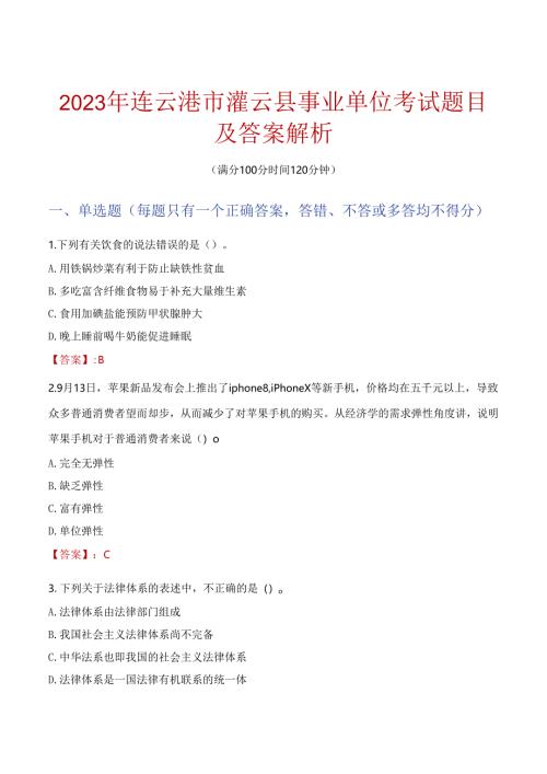 2023年连云港市灌云县事业单位考试题目及答案解析.docx