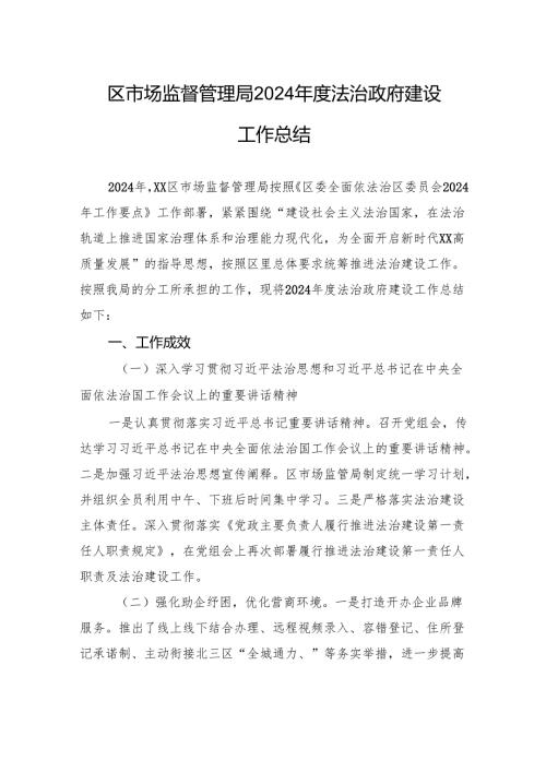 区市场监督管理局2024年度法治政府建设工作总结(20241113).docx