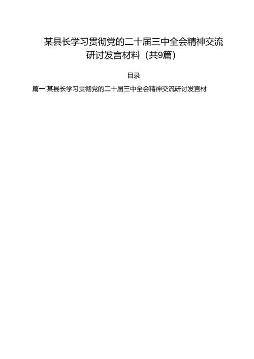 （9篇）某县长学习贯彻党的二十届三中全会精神交流研讨发言材料精选.docx
