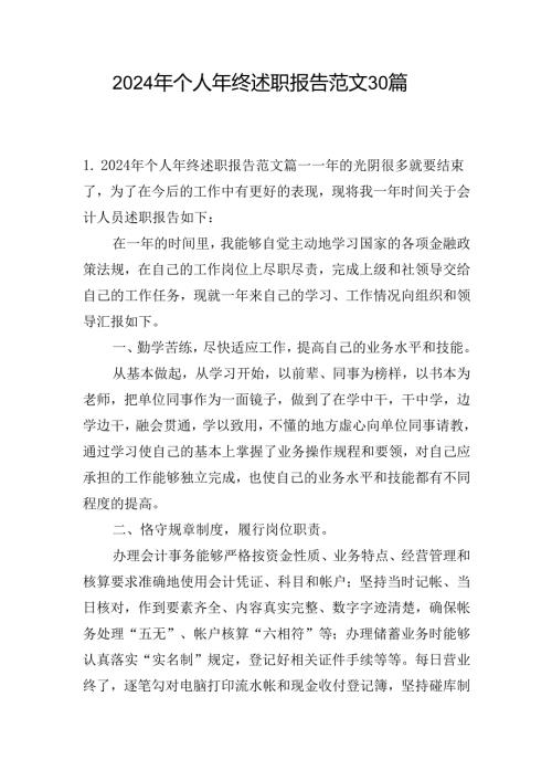 2024年个人年终述职报告范文30篇.docx