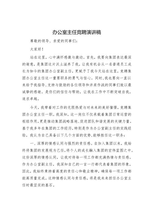 办公室主任竞聘演讲稿.docx