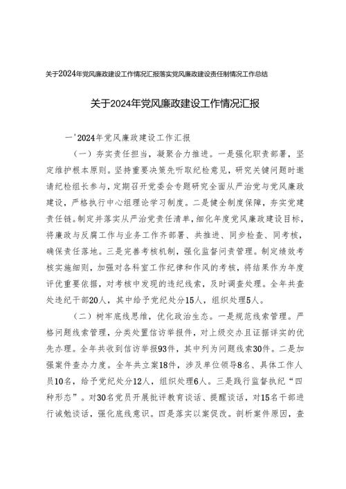 关于2024年党风廉政建设工作情况汇报+落实党风廉政建设责任制情况工作总结.docx