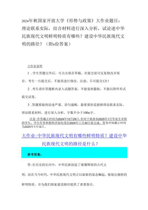 2024年秋国家开放大学《形势与政策》大作业题目：理论联系实际结合材料进行深入分析试论述中华民族现代文明鲜明特质有哪些？建设中华民族现代.docx