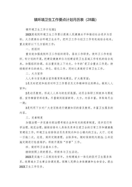 镇环境卫生工作要点计划月历表（28篇）.docx